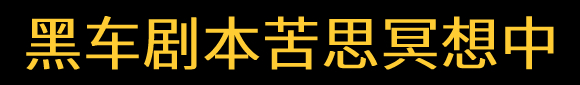 黑车日记正在编写中